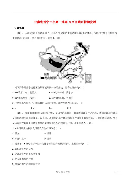 云南省晋宁二中高一地理 3.2区域可持续发展
