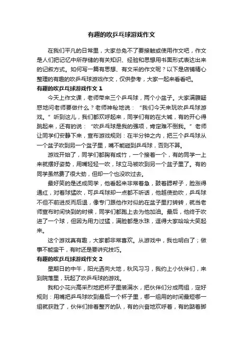 有趣的吹乒乓球游戏作文