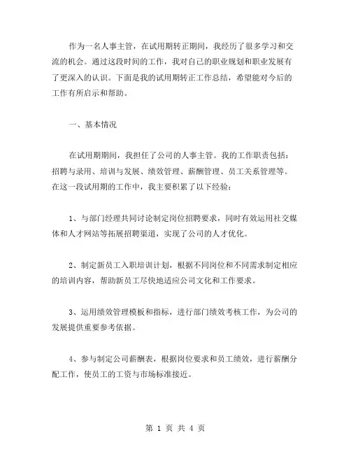 人事主管试用期转正工作总结范文