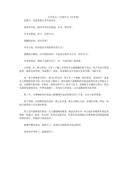 小学语文-三年级作文《压岁钱》