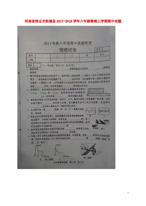 河南省商丘市柘城县2017_2018学年八年级物理上学期期中试题新人教版 精品