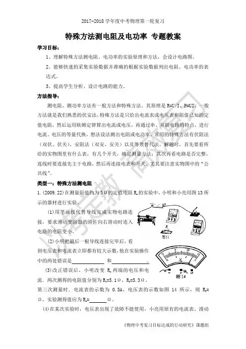 23《特殊方法测电阻及电功率》专题教案