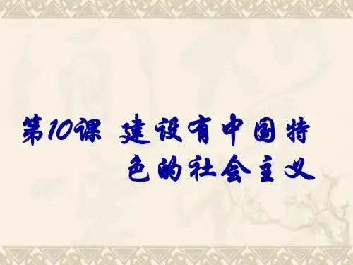 八年级历史下册 第10课 建设有中国特色的社会主义课件 新人教版