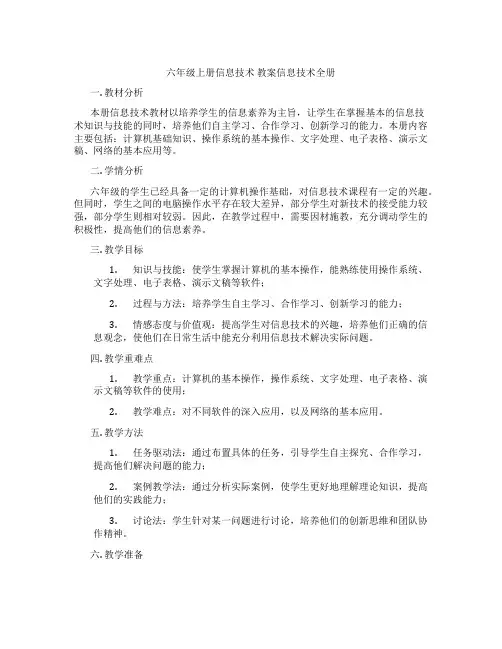 六年级上册信息技术 教案信息技术全册