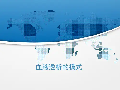 血液透析的模式