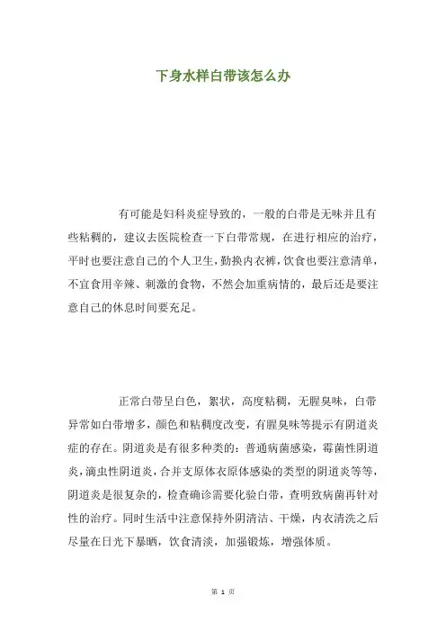 下身水样白带该怎么办
