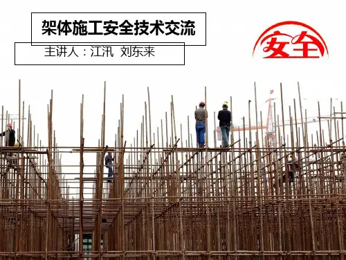 脚手架培训讲义PPT课件