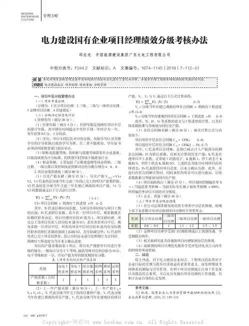 电力建设国有企业项目经理绩效分级考核办法
