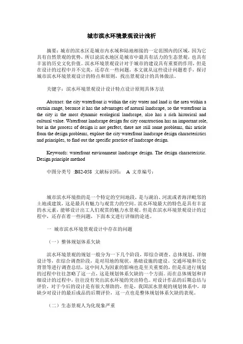 城市滨水环境景观设计浅析