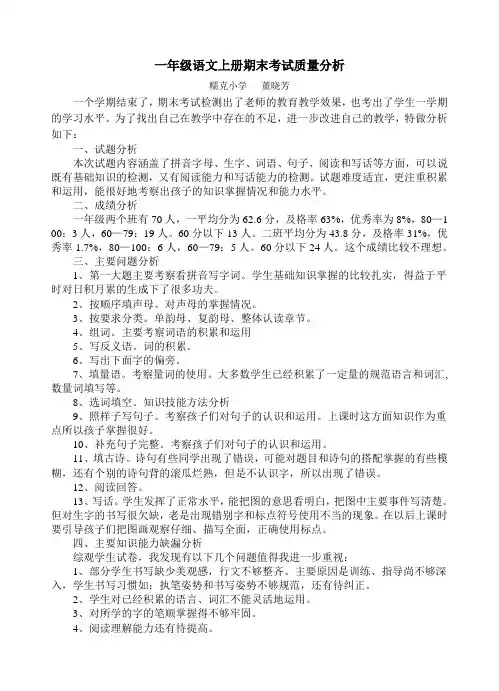 一年级语文上册期末考试质量分析