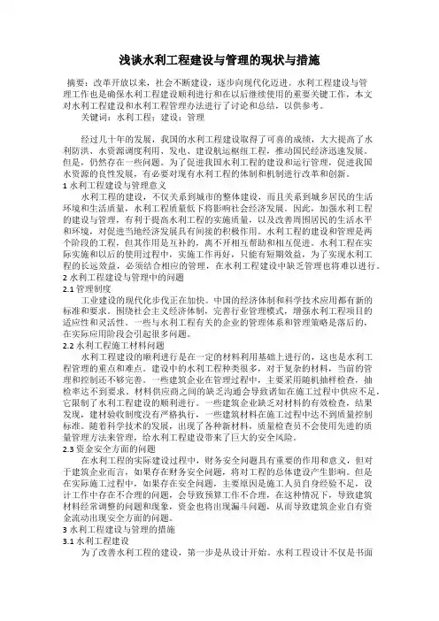 浅谈水利工程建设与管理的现状与措施