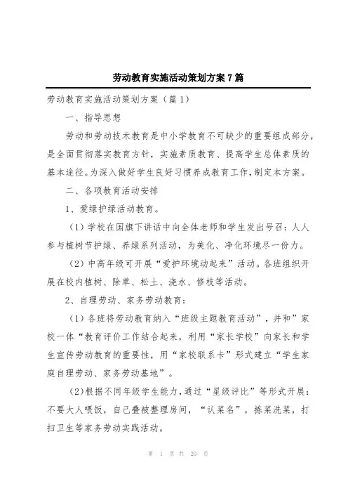 劳动教育实施活动策划方案7篇