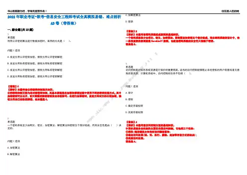 2022年职业考证-软考-信息安全工程师考试全真模拟易错、难点剖析AB卷(带答案)试题号：36