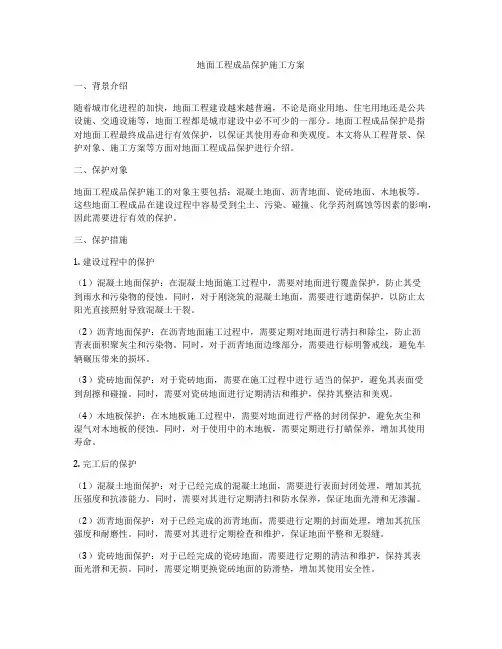 地面工程成品保护施工方案