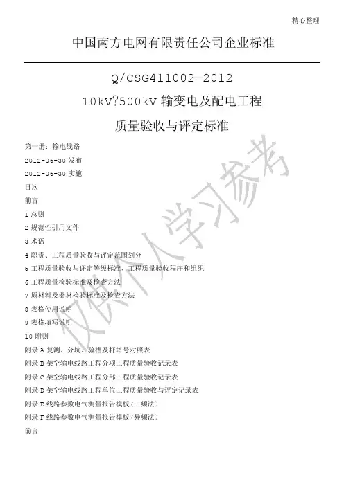 第1册 输电线路工程__南方电网_质量验收与评定标准