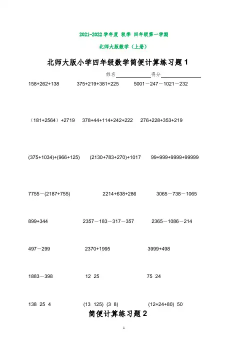 北师大版四年级数学简便计算练习题(打印版)