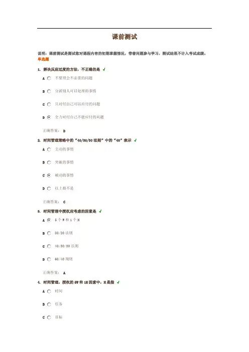时间管理：高效职业人士必备技能答案