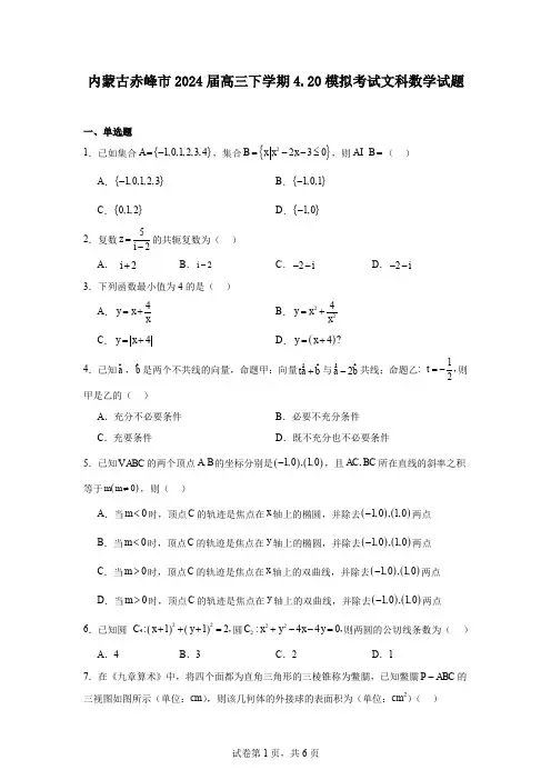 内蒙古赤峰市2024届高三下学期4.20模拟考试文科数学试题