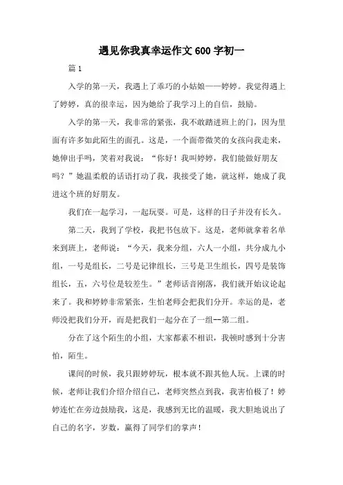 遇见你我真幸运作文600字初一