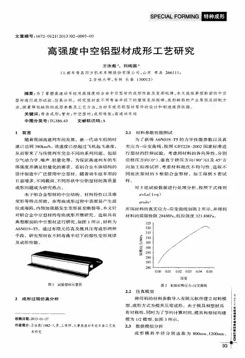高强度中空铝型材成形工艺研究