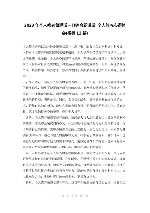 2023年个人修养普通话三分钟命题说话 个人修养心得体会(模板12篇)
