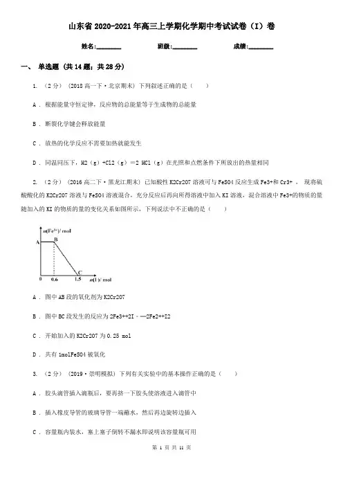 山东省2020-2021年高三上学期化学期中考试试卷(I)卷