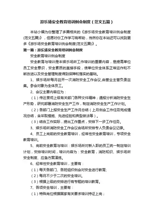 游乐场安全教育培训例会制度（范文五篇）