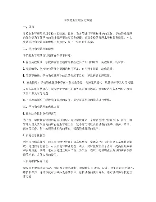 学校物业管理优化方案