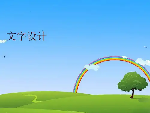 【精品】文字设计PPT课件