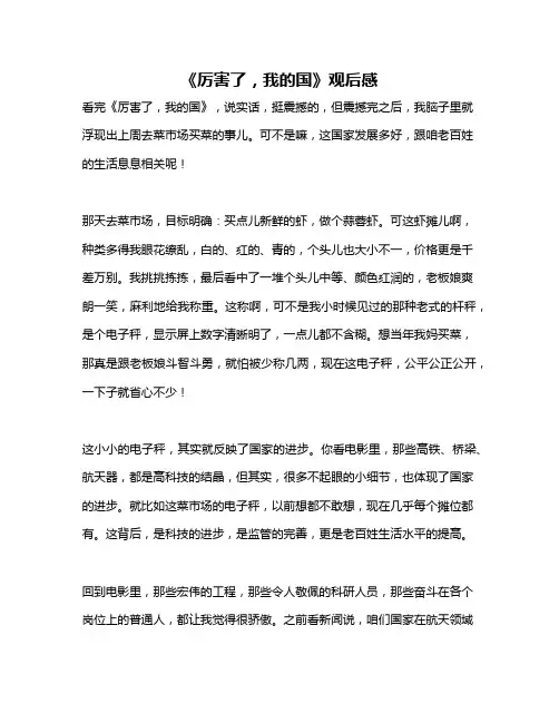 作文《《厉害了,我的国》观后感》