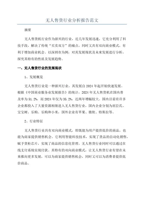 无人售货行业分析报告范文