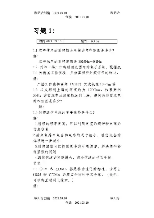 四川大学《射频通信电路》习题及解答之欧阳治创编