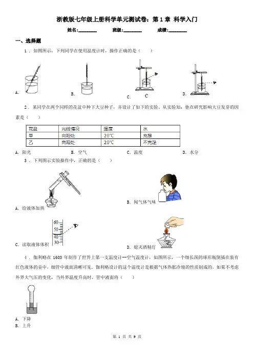 浙教版七年级上册科学单元测试卷：第1章 科学入门