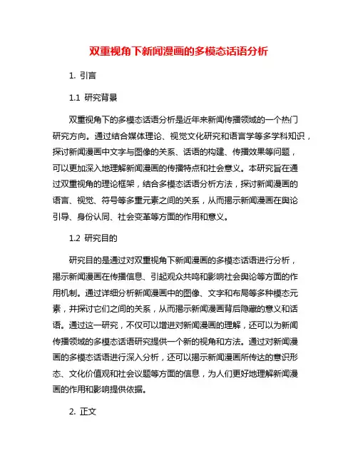 双重视角下新闻漫画的多模态话语分析