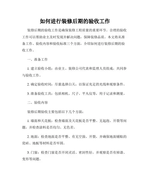 如何进行装修后期的验收工作