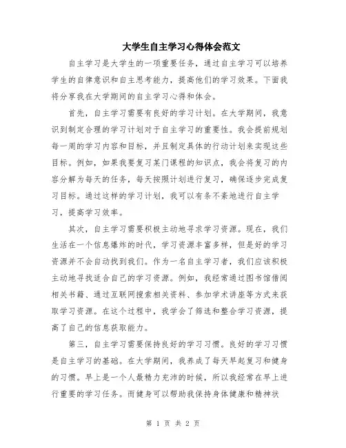 大学生自主学习心得体会范文