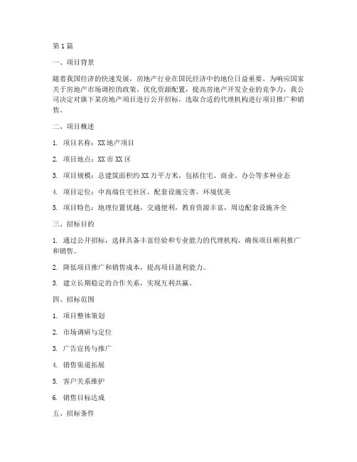地产公司代理招标方案(3篇)