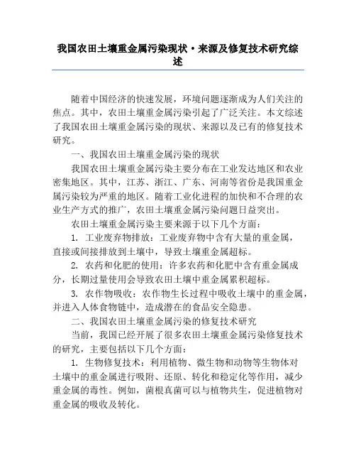 我国农田土壤重金属污染现状·来源及修复技术研究综述
