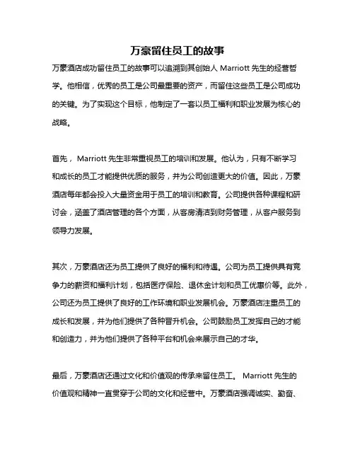 万豪留住员工的故事