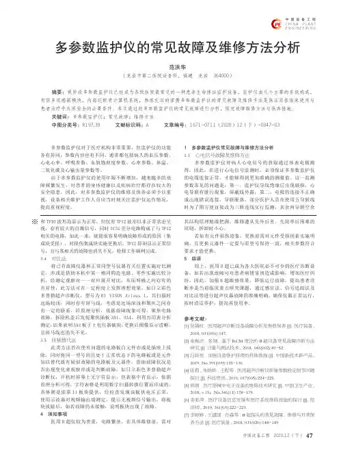 多参数监护仪的常见故障及维修方法分析