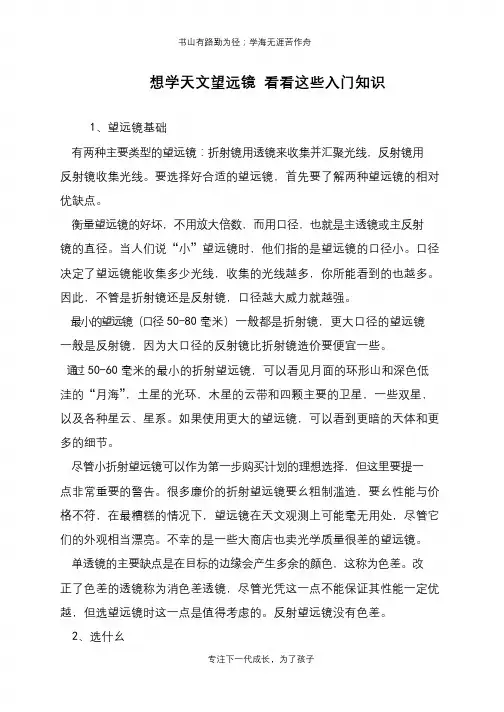 想学天文望远镜 看看这些入门知识
