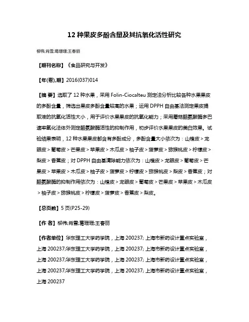 12种果皮多酚含量及其抗氧化活性研究