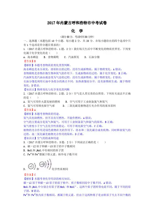 中考真题-2017年内蒙古呼和浩特市中考化学试题