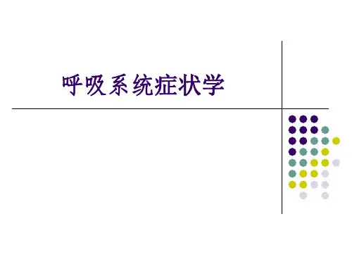 呼吸系统症状PPT课件