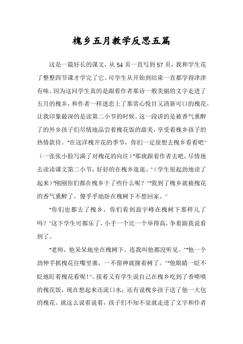 槐乡五月教学反思五篇