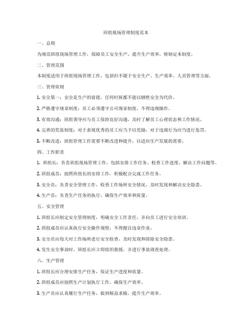 班组现场管理制度范本