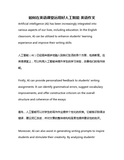 如何在英语课堂运用好人工智能 英语作文