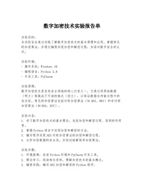 数字加密技术实验报告单