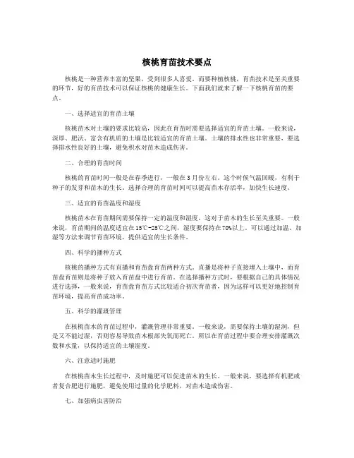 核桃育苗技术要点