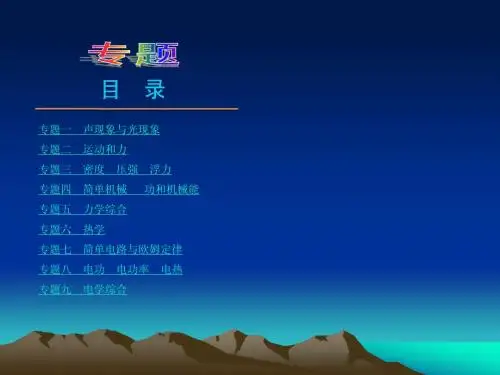 2014北师大版中考复习方案课件专题七 简单电路与欧姆定律
